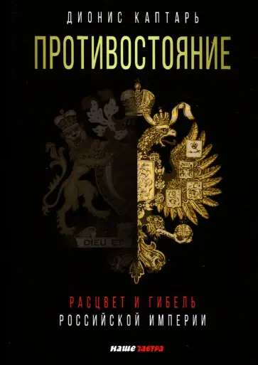 Дионис Каптарь - Противостояние. Расцвет и гибель Российской империи обложка книги