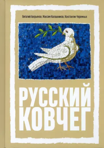 Аверьянов, Калашников - Русский Ковчег. Альтернативная стратегия мирового развития Аверьянов, Калашников - Русский Ковчег. Альтернативная стратегия мирового развития обложка книги