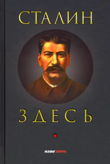 Фурсов, Четверикова - Сталин здесь Фурсов, Четверикова - Сталин здесь обложка книги