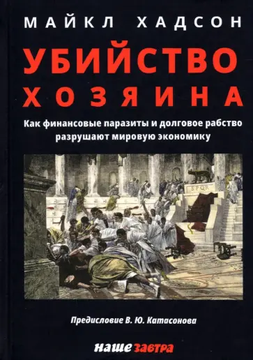 Майкл Хадсон - Убийство Хозяина. Как финансовые паразиты и долговое рабство разрушают экономику обложка книги