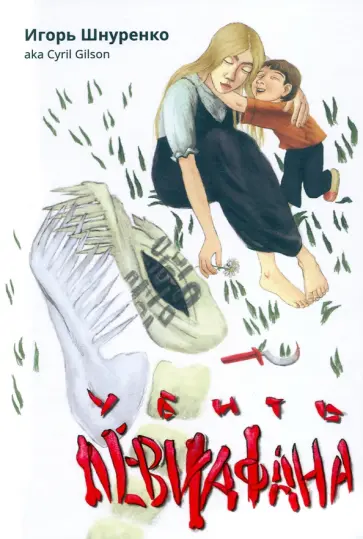 Игорь Шнуренко - Убить левиафана Игорь Шнуренко - Убить левиафана обложка книги