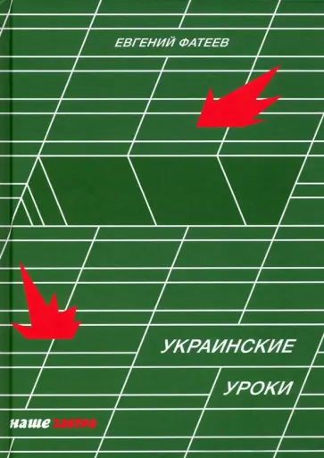 Евгений Фатеев - Украинские Уроки Евгений Фатеев - Украинские Уроки обложка книги