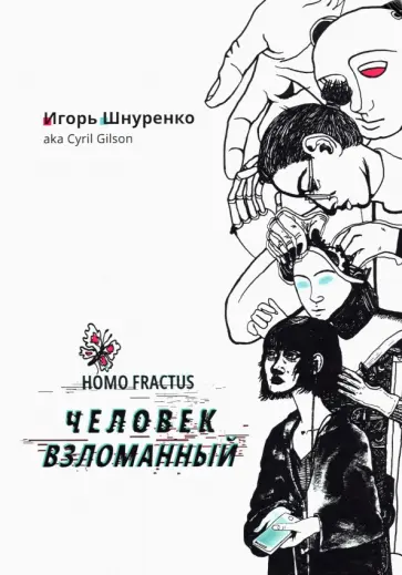 Игорь Шнуренко - Человек взломанный Игорь Шнуренко - Человек взломанный обложка книги