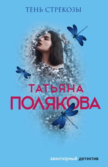Татьяна Полякова - Тень стрекозы обложка книги