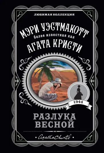 Мэри Уэстмакотт - Разлука весной обложка книги