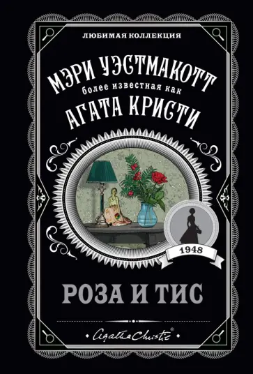 Мэри Уэстмакотт - Роза и тис обложка книги