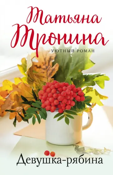 Татьяна Тронина - Девушка-рябина Татьяна Тронина - Девушка-рябина обложка книги