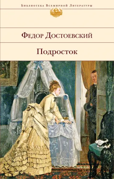 Федор Достоевский - Подросток обложка книги