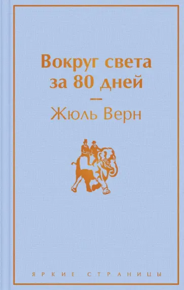 Жюль Верн - Вокруг света за 80 дней Жюль Верн - Вокруг света за 80 дней обложка книги