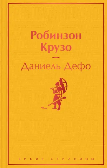 Даниель Дефо - Робинзон Крузо Даниель Дефо - Робинзон Крузо обложка книги