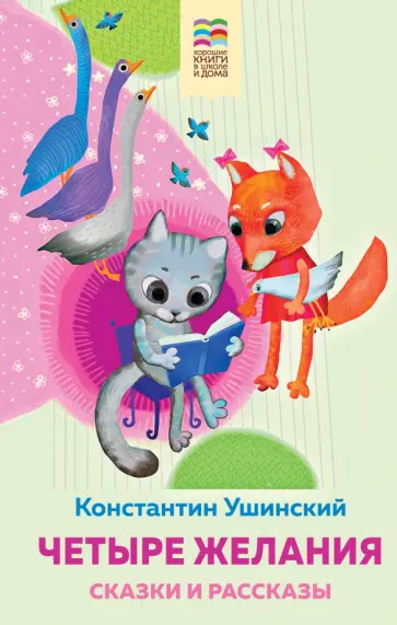 Константин Ушинский - Четыре желания. Сказки и рассказы Константин Ушинский - Четыре желания. Сказки и рассказы обложка книги