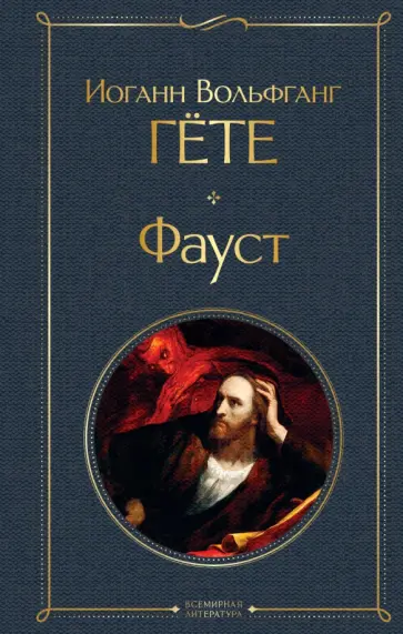 Иоганн Гете - Фауст обложка книги