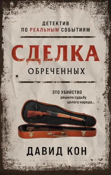 Давид Кон - Сделка обреченных обложка книги