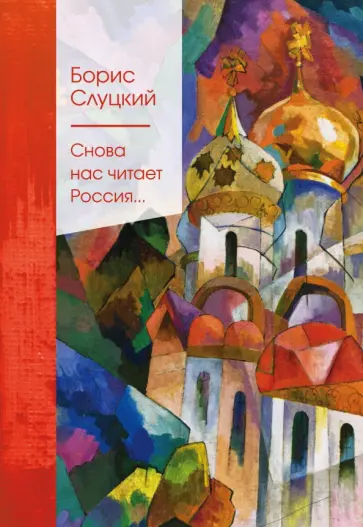 Борис Слуцкий - Снова нас читает Россия... обложка книги