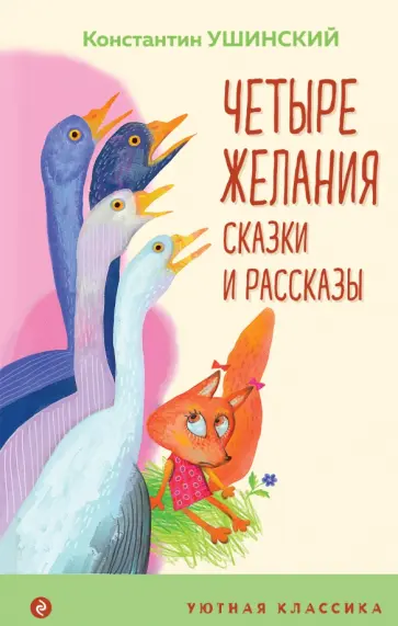 Константин Ушинский - Четыре желания. Сказки и рассказы Константин Ушинский - Четыре желания. Сказки и рассказы обложка книги