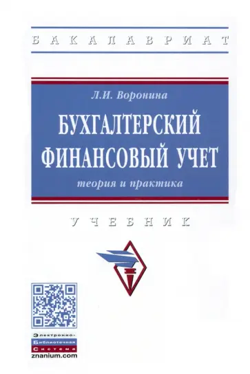 Лариса Воронина - Бухгалтерский финансовый учет. Теория и практика. Учебник обложка книги