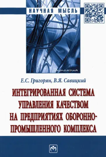 Григорян, Савицкий - Интегрированная система управления качеством на предприятиях оборонно-промышленного комплекса обложка книги