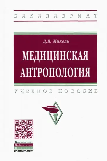 Дмитрий Михель - Медицинская антропология. Учебное пособие обложка книги
