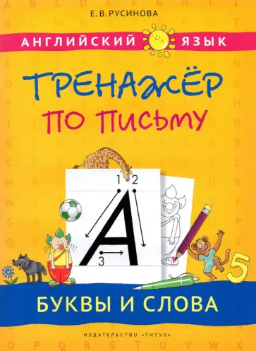 Елена Русинова - Английский язык. Буквы и слова. Тренажер по письму. Учебное пособие Елена Русинова - Английский язык. Буквы и слова. Тренажер по письму. Учебное пособие обложка книги