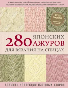 280 японских ажуров для вязания на спицах. Большая коллекция изящных узоров обложка книги
