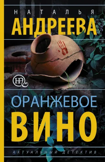 Наталья Андреева - Оранжевое вино обложка книги
