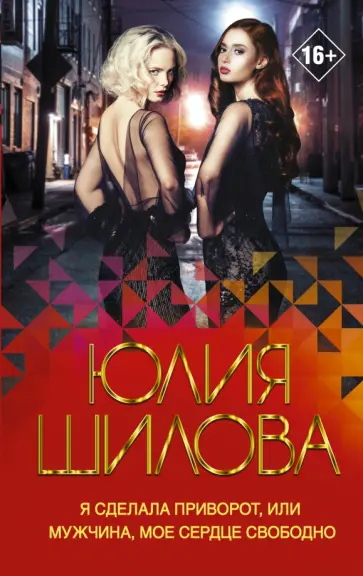 Юлия Шилова - Я сделала приворот, или Мужчина, мое сердце свободно Юлия Шилова - Я сделала приворот, или Мужчина, мое сердце свободно обложка книги