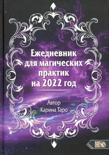 Карина Таро - Ежедневник для магических практик - 2022 Карина Таро - Ежедневник для магических практик - 2022 обложка книги