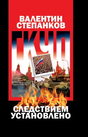 Валентин Степанков - ГКЧП. Следствием установлено обложка книги