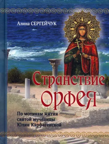 Алина Сергейчук - Странствие Орфея. Дилогия Алина Сергейчук - Странствие Орфея. Дилогия обложка книги