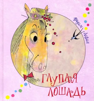 Вадим Левин - Глупая лошадь Вадим Левин - Глупая лошадь обложка книги