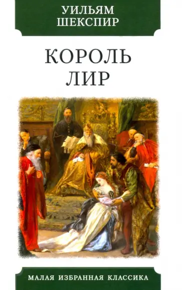 Уильям Шекспир - Король Лир. Трагедия Уильям Шекспир - Король Лир. Трагедия обложка книги