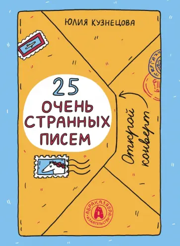 Юлия Кузнецова - 25 очень странных писем. Забавный тренажер по чтению для школьников Юлия Кузнецова - 25 очень странных писем. Забавный тренажер по чтению для школьников обложка книги