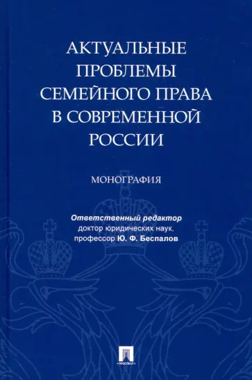 Беспалов, Беспалов - Актуальные проблемы семейного права в современной России. Монография Беспалов, Беспалов - Актуальные проблемы семейного права в современной России. Монография обложка книги