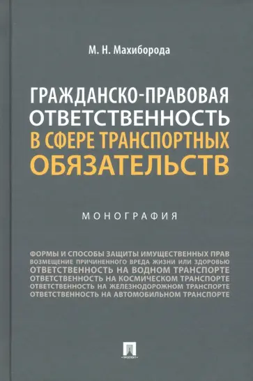 Максим Махиборода - Гражданско-правовая ответственность в сфере транспортных обязательств. Монография обложка книги