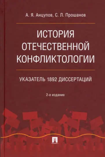 Анцупов, Прошанов - История отечественной конфликтологии. Указатель 1892 диссертаций. Монография Анцупов, Прошанов - История отечественной конфликтологии. Указатель 1892 диссертаций. Монография обложка книги