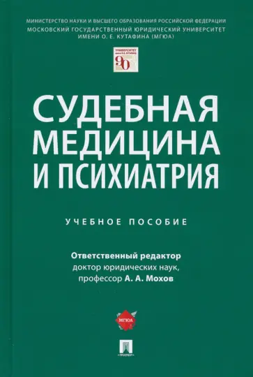 Клименко, Мохов - Судебная медицина и психиатрия. Учебное пособие Клименко, Мохов - Судебная медицина и психиатрия. Учебное пособие обложка книги