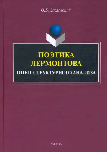 Олег Заславский - Поэтика Лермонтова. Опыт структурного анализа. Монография обложка книги