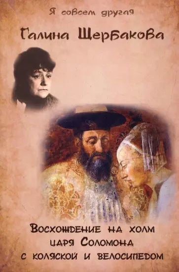 Галина Щербакова - Восхождение на холм царя Соломона с коляской и велосипедом обложка книги