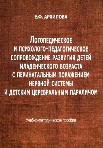 Елена Архипова - Логопедическое и психолого-педагогическое сопровожденние развития детейе младшего возраста Елена Архипова - Логопедическое и психолого-педагогическое сопровожденние развития детейе младшего возраста обложка книги