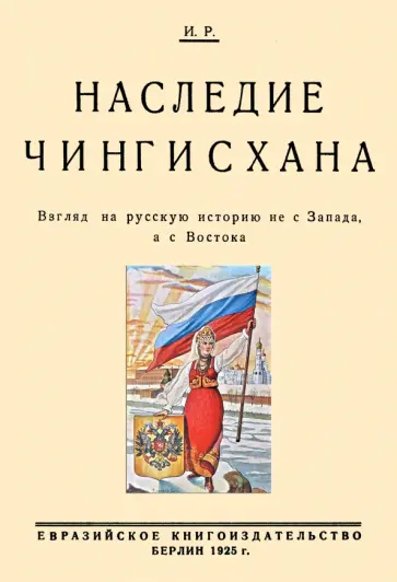 Николай Трубецкой - Наследие Чингисхана. Взгляд на русскую историю не с Запада, а с Востока Николай Трубецкой - Наследие Чингисхана. Взгляд на русскую историю не с Запада, а с Востока обложка книги