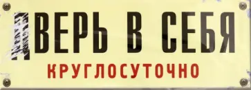 Табличка на дверь дВЕРЬ В СЕБЯ обложка книги