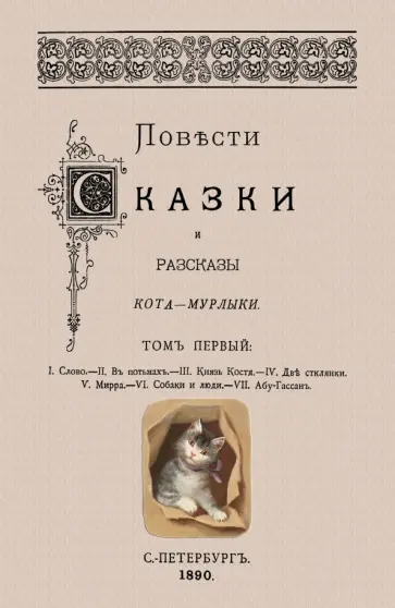 Николай Вагнер - Повести сказки и рассказы Кота-Мурлыки (Том 1) обложка книги
