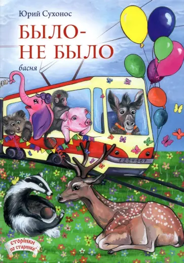 Юрий Сухонос - Было-не было обложка книги