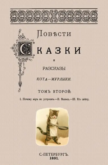Николай Вагнер - Повести сказки и рассказы Кота-Мурлыки. Том 2 обложка книги