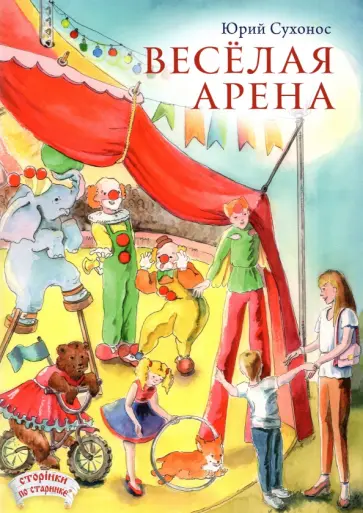 Юрий Сухонос - Веселая арена обложка книги