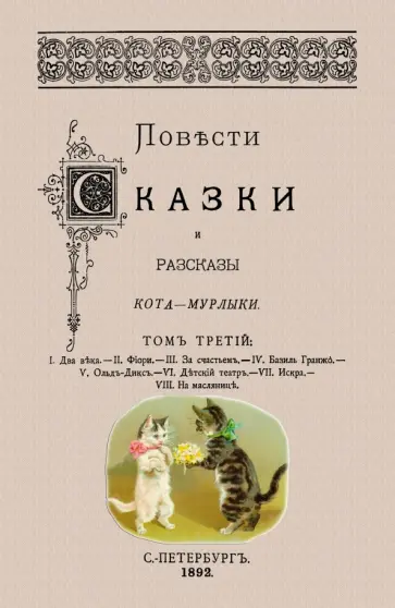 Николай Вагнер - Повести сказки и рассказы Кота-Мурлыки (Том 3) обложка книги