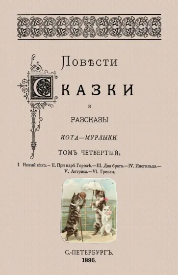 Николай Вагнер - Повести сказки и рассказы Кота-Мурлыки (Том 4) обложка книги