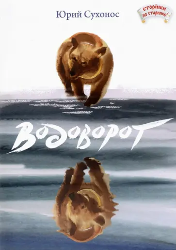 Юрий Сухонос - Водоворот Юрий Сухонос - Водоворот обложка книги