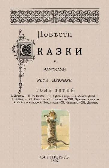Николай Вагнер - Повести сказки и рассказы Кота-Мурлыки (Том 5) обложка книги