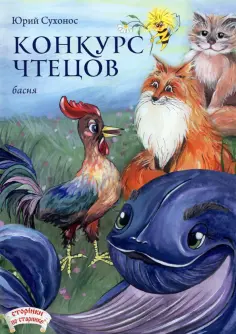 Юрий Сухонос - Конкурс чтецов обложка книги